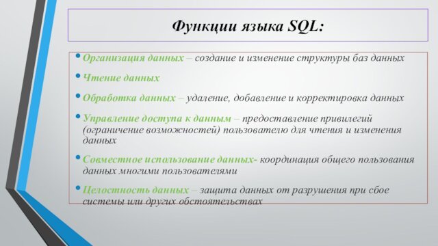 Функции языка SQL:Организация данных – создание и изменение структуры баз данныхЧтение данныхОбработка
