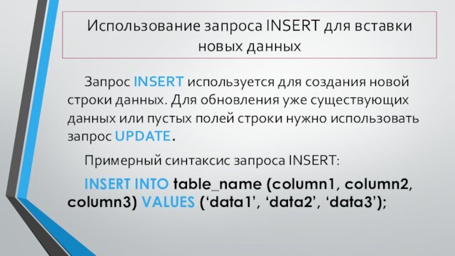 Использование запроса INSERT для вставки новых данных	Запрос INSERT используется для создания новой