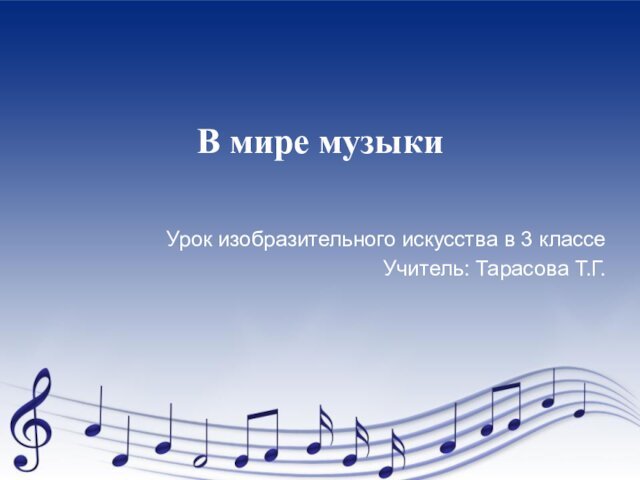 В мире музыкиУрок изобразительного искусства в 3 классе Учитель: Тарасова Т.Г.