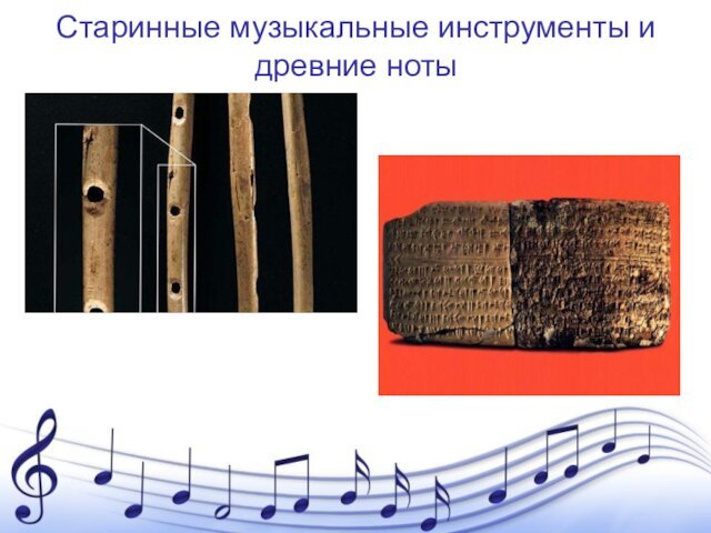 Старинные музыкальные инструменты и древние ноты