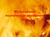 Александр Николаевич Скрябин. Музыкально-поэтическая символика огня