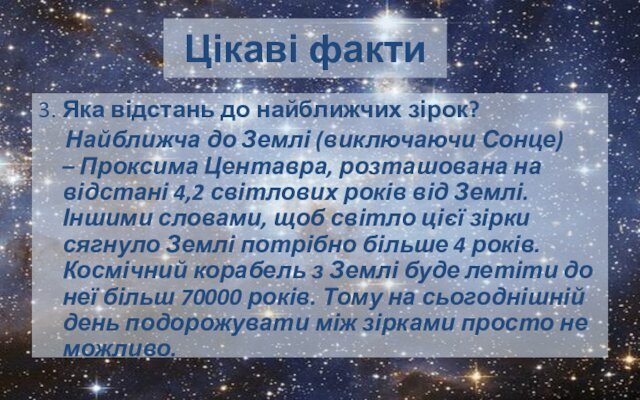 Цікаві факти3. Яка відстань до найближчих зірок?   Найближча до Землі