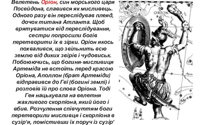 Сузір’я Оріона Велетень Оріон, син морського царя Посейдона, славився як мисливець. Одного разу