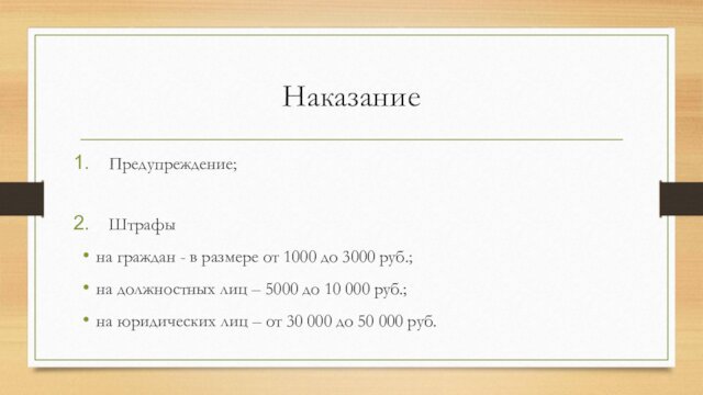 – 5000 до 10 000 руб.;на юридических лиц – от 30 000 до 50 000