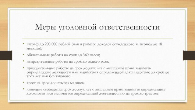 Меры уголовной ответственностиштраф до 200 000 рублей (или в размере доходов осужденного за период до 18