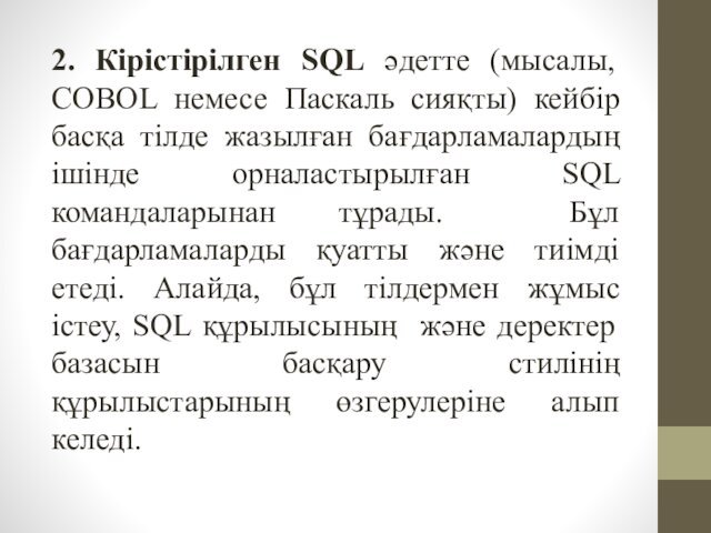2. Кірістірілген SQL әдетте (мысалы, COBOL немесе Паскаль сияқты) кейбір басқа тілде жазылған бағдарламалардың ішінде орналастырылған