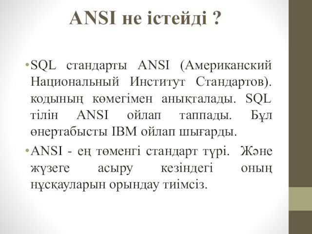 ANSI не істейді ? SQL стандарты ANSI (Американский Национальный Институт Стандартов). кодының көмегімен анықталады. SQL тілін