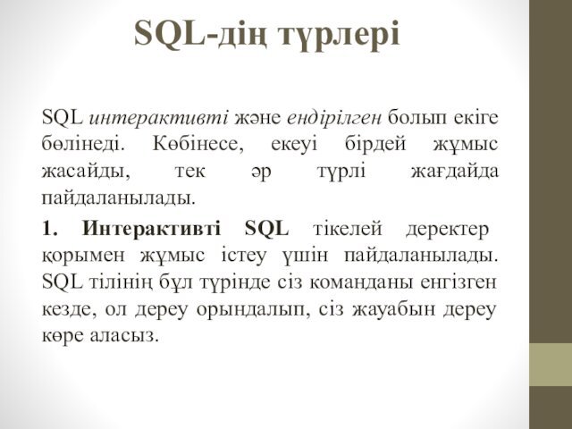 SQL-дің түрлері SQL интерактивті және ендірілген болып екіге бөлінеді. Көбінесе, екеуі бірдей жұмыс жасайды, тек әр