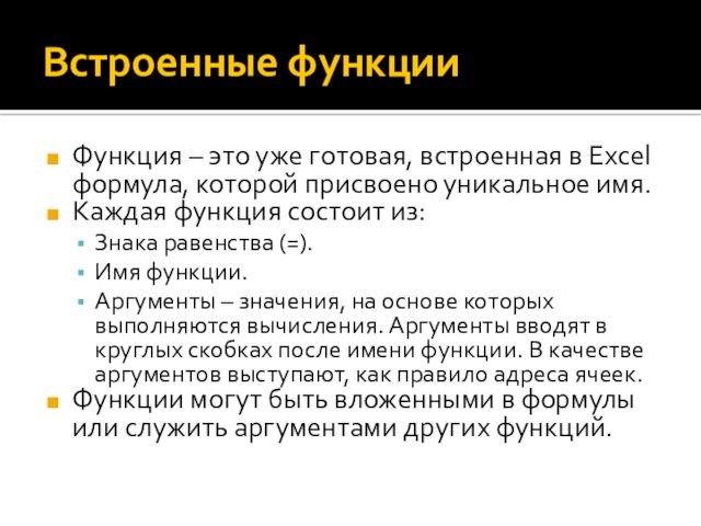 Встроенные функцииФункция – это уже готовая, встроенная в Excel формула, которой присвоено уникальное имя.Каждая функция