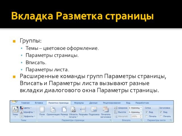 Вкладка Разметка страницыГруппы:Темы – цветовое оформление.Параметры страницы. Вписать.Параметры листа.Расширенные команды групп Параметры страницы, Вписать и