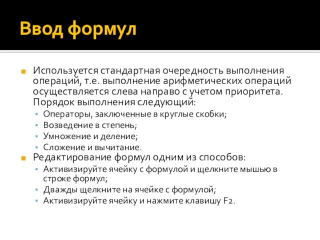 Ввод формулИспользуется стандартная очередность выполнения операций, т.е. выполнение арифметических операций осуществляется слева направо с учетом