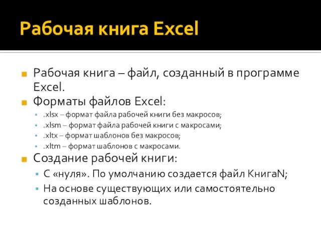 Рабочая книга ExcelРабочая книга – файл, созданный в программе Excel.Форматы файлов Excel:.xlsx – формат файла