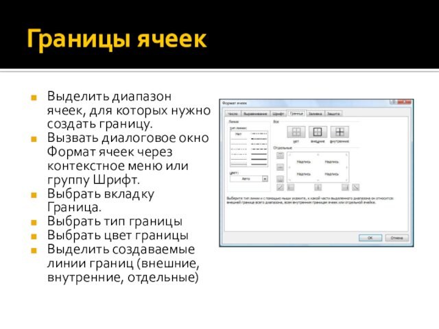 Границы ячеекВыделить диапазон ячеек, для которых нужно создать границу.Вызвать диалоговое окно Формат ячеек через контекстное