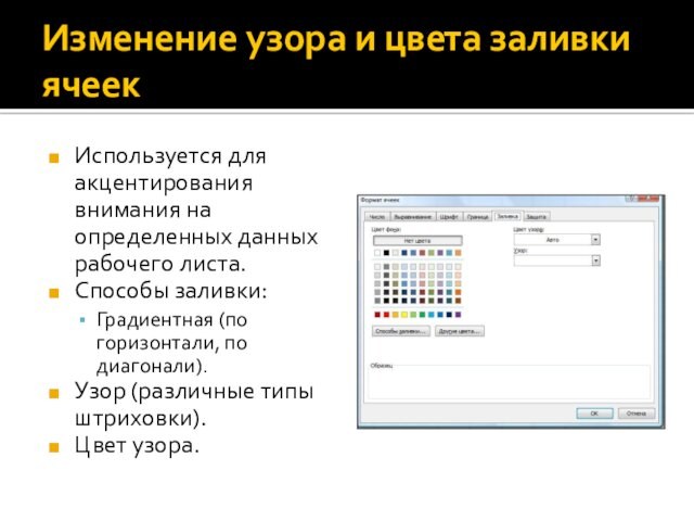 Изменение узора и цвета заливки ячеекИспользуется для акцентирования внимания на определенных данных рабочего листа.Способы заливки:Градиентная