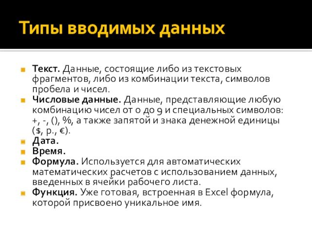 Типы вводимых данныхТекст. Данные, состоящие либо из текстовых фрагментов, либо из комбинации текста, символов пробела