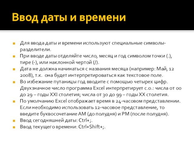 Ввод даты и времениДля ввода даты и времени используют специальные символы-разделители.При вводе даты отделяйте число,