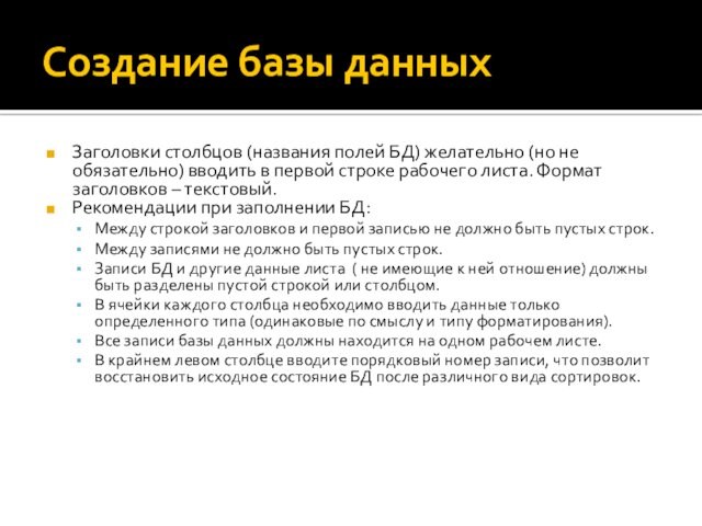 Создание базы данныхЗаголовки столбцов (названия полей БД) желательно (но не обязательно) вводить в первой строке