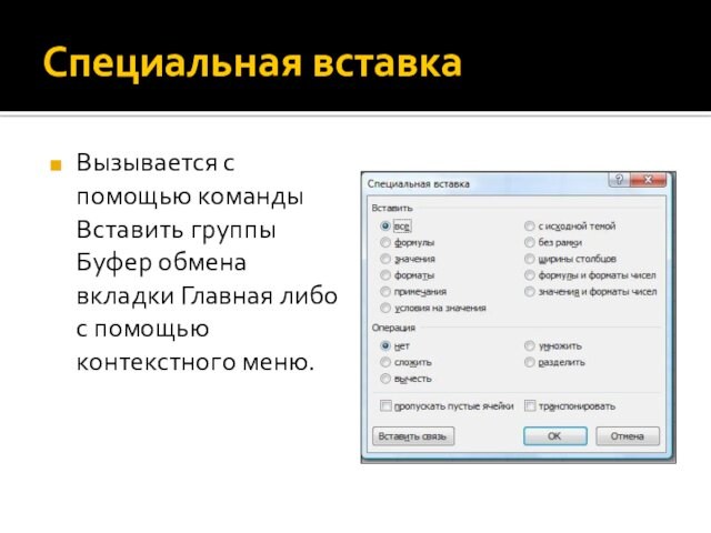 Специальная вставкаВызывается с помощью команды Вставить группы Буфер обмена вкладки Главная либо с помощью контекстного меню.