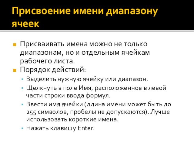 Присвоение имени диапазону ячеекПрисваивать имена можно не только диапазонам, но и отдельным ячейкам рабочего листа.Порядок