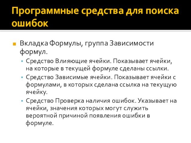 Программные средства для поиска ошибокВкладка Формулы, группа Зависимости формул.Средство Влияющие ячейки. Показывает ячейки, на которые