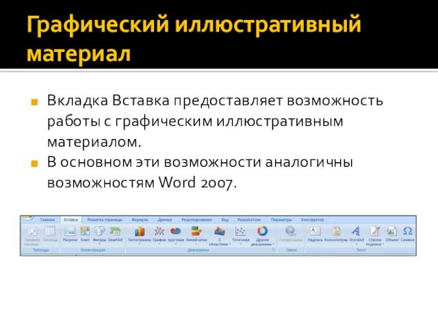 Графический иллюстративный материалВкладка Вставка предоставляет возможность работы с графическим иллюстративным материалом.В основном эти возможности аналогичны