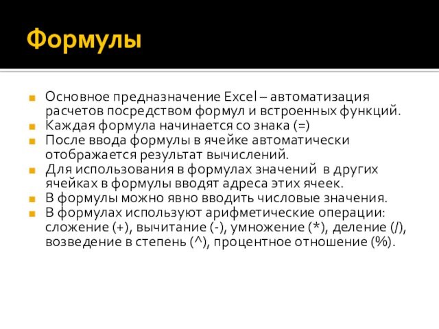 ФормулыОсновное предназначение Excel – автоматизация расчетов посредством формул и встроенных функций.Каждая формула начинается со знака