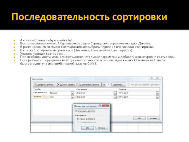 Последовательность сортировкиАктивизировать любую ячейку БД.Воспользоваться кнопкой Сортировка группы Сортировка и фильтр вкладки Данные.В раскрывающемся списке