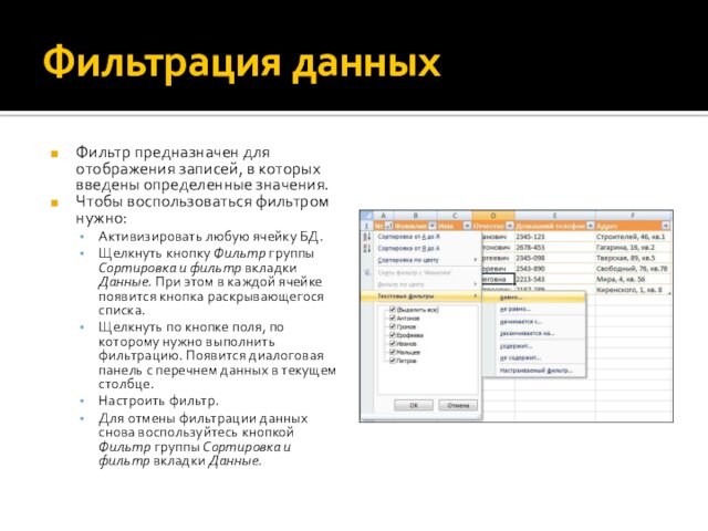 Фильтрация данныхФильтр предназначен для отображения записей, в которых введены определенные значения.Чтобы воспользоваться фильтром нужно:Активизировать любую