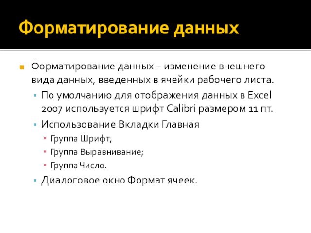 Форматирование данныхФорматирование данных – изменение внешнего вида данных, введенных в ячейки рабочего листа.По умолчанию для