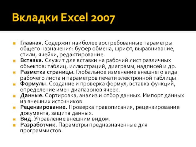 Вкладки Excel 2007Главная. Содержит наиболее востребованные параметры общего назначения: буфер обмена, шрифт, выравнивание, стили, ячейки,