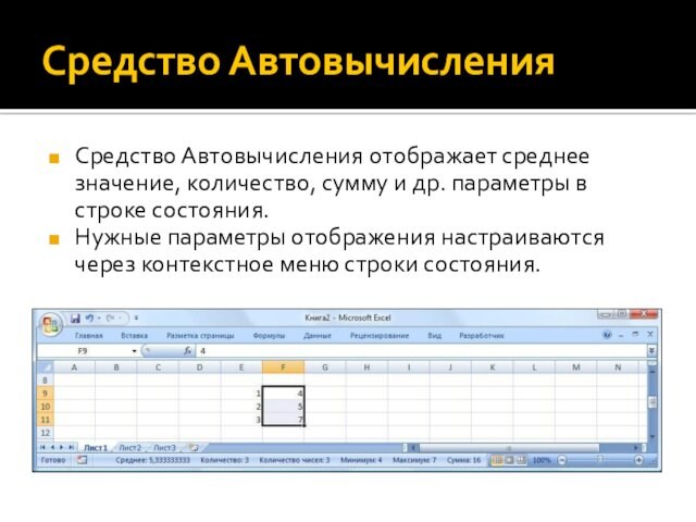 Средство АвтовычисленияСредство Автовычисления отображает среднее значение, количество, сумму и др. параметры в строке состояния.Нужные параметры