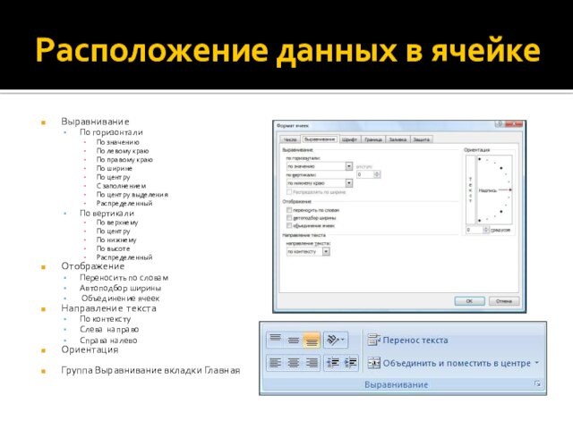 Расположение данных в ячейкеВыравниваниеПо горизонталиПо значениюПо левому краюПо правому краюПо ширинеПо центруС заполнениемПо центру выделенияРаспределенныйПо