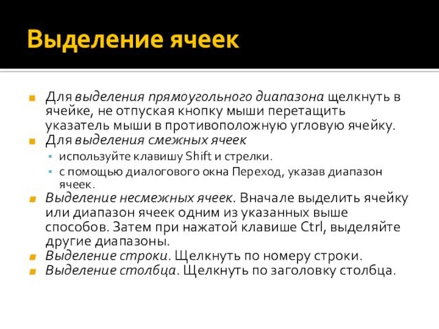 Выделение ячеекДля выделения прямоугольного диапазона щелкнуть в ячейке, не отпуская кнопку мыши перетащить указатель мыши