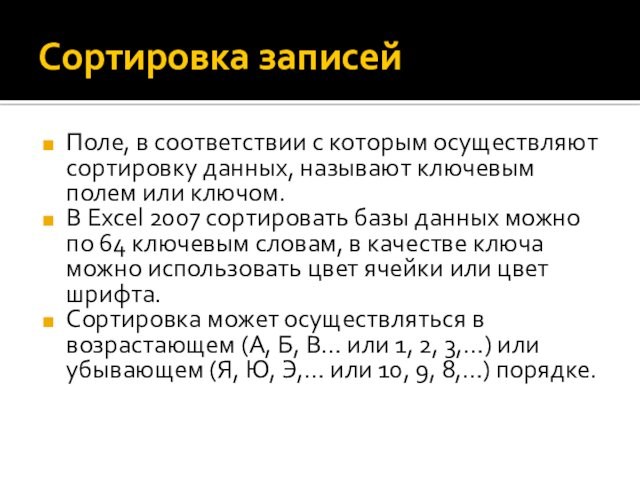 Сортировка записейПоле, в соответствии с которым осуществляют сортировку данных, называют ключевым полем или ключом.В Excel