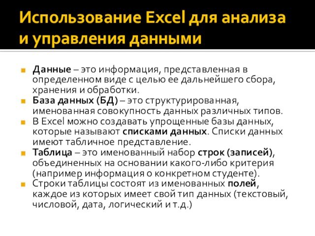 Использование Excel для анализа и управления данными Данные – это информация, представленная в определенном виде