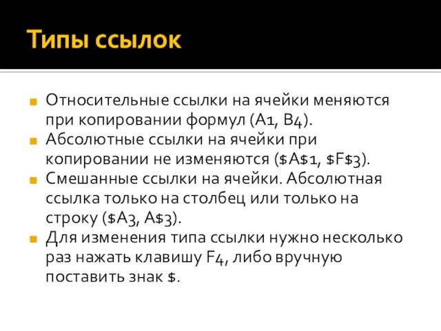 Типы ссылок Относительные ссылки на ячейки меняются при копировании формул (A1, B4).Абсолютные ссылки на ячейки