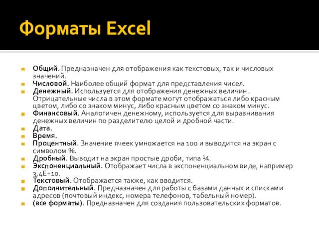 Форматы ExcelОбщий. Предназначен для отображения как текстовых, так и числовых значений.Числовой. Наиболее общий формат для