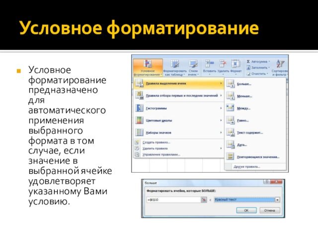 Условное форматированиеУсловное форматирование предназначено для автоматического применения выбранного формата в том случае, если значение в