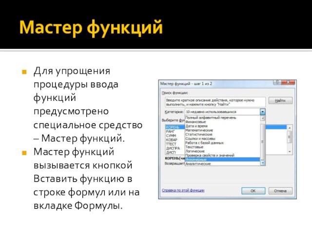 Мастер функцийДля упрощения процедуры ввода функций предусмотрено специальное средство – Мастер функций.Мастер функций вызывается кнопкой