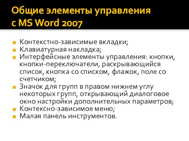 Общие элементы управления
 с MS Word 2007Контекстно-зависимые вкладки;Клавиатурная накладка;Интерфейсные элементы управления: кнопки, кнопки-переключатели, раскрывающийся список,