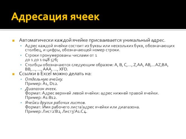 Адресация ячеекАвтоматически каждой ячейке присваивается уникальный адрес.Адрес каждой ячейки состоит из буквы или нескольких букв,