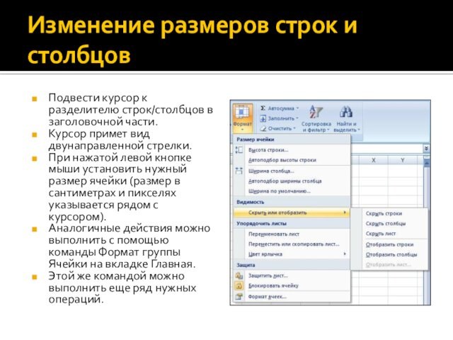 Изменение размеров строк и столбцовПодвести курсор к разделителю строк/столбцов в заголовочной части.Курсор примет вид двунаправленной