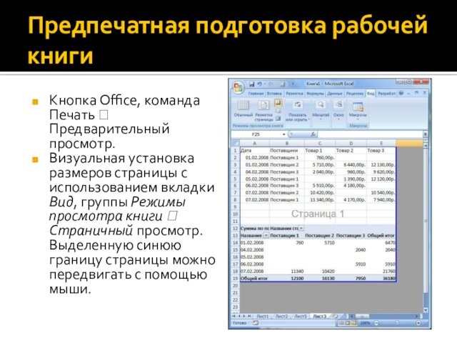 Предпечатная подготовка рабочей книгиКнопка Office, команда Печать ? Предварительный просмотр.Визуальная установка размеров страницы с использованием