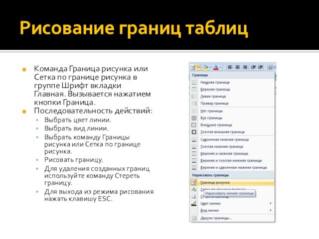 Рисование границ таблицКоманда Граница рисунка или Сетка по границе рисунка в группе Шрифт вкладки Главная.