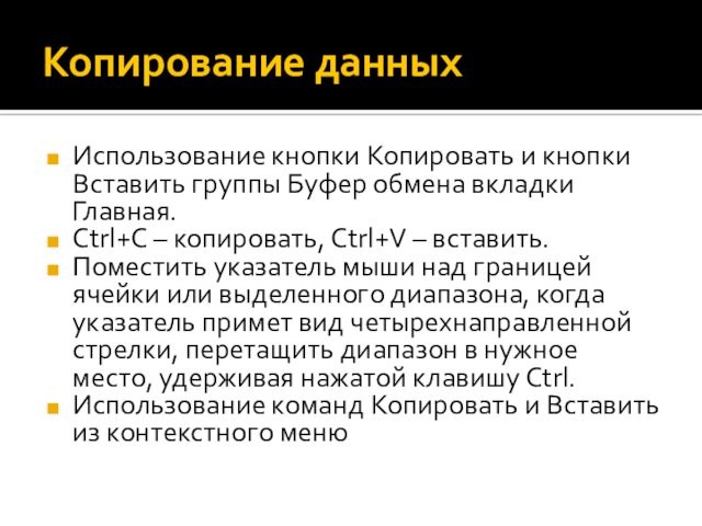 Копирование данныхИспользование кнопки Копировать и кнопки Вставить группы Буфер обмена вкладки Главная.Ctrl+C – копировать, Ctrl+V