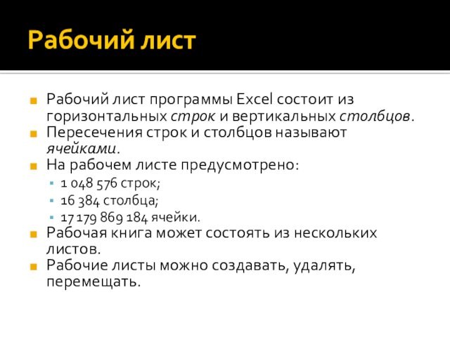 Рабочий листРабочий лист программы Excel состоит из горизонтальных строк и вертикальных столбцов. Пересечения строк и