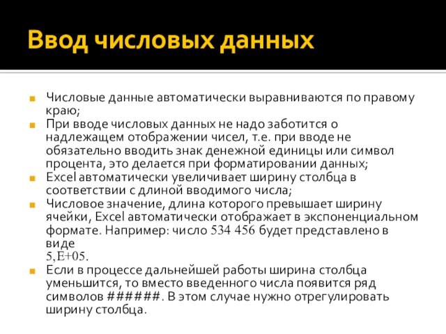 Ввод числовых данныхЧисловые данные автоматически выравниваются по правому краю;При вводе числовых данных не надо заботится