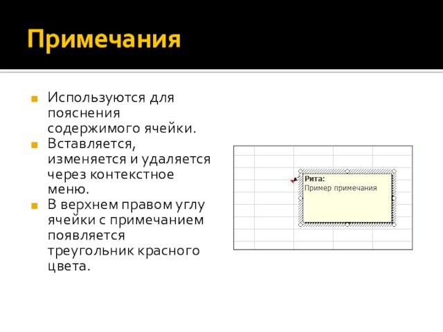 ПримечанияИспользуются для пояснения содержимого ячейки.Вставляется, изменяется и удаляется через контекстное меню.В верхнем правом углу ячейки