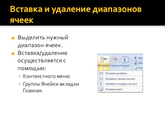 Вставка и удаление диапазонов ячеекВыделить нужный диапазон ячеек.Вставка/удаление осуществляется с помощью:Контекстного менюГруппы Ячейки вкладки Главная.