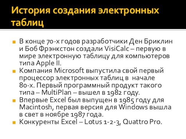 История создания электронных таблицВ конце 70-х годов разработчики Ден Бриклин и Боб Фрэнкстон создали VisiCalc